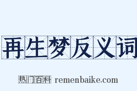 再生梦反义词是什么意思的图片